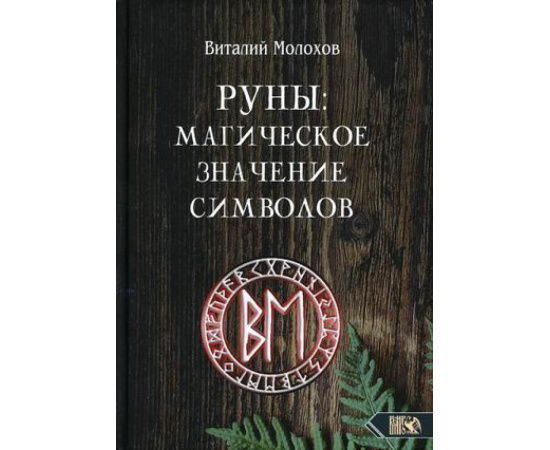 Молохов Виталий Валерьевич. Руны: магическое значение символов.