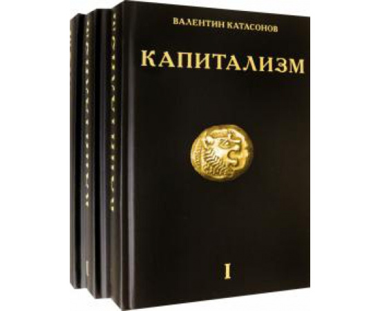 Катасонов В. Ю. Капитализм (комплект из 3-х книг).