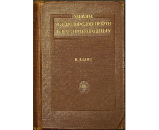 Эллис К. Химия углеводородов нефти и их производных. В двух томах