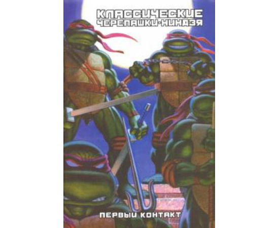 Лерд Питер. Классические Черепашки-ниндзя. Первый контакт. Книга 7