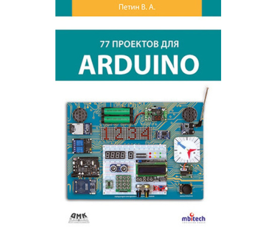 Петин В. 77 проектов для Arduino.