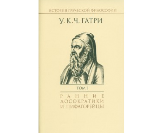 Гатри Уильям Кит Чемберс. История греческой философии. Ранние досократики и пифагорейцы. Том 1