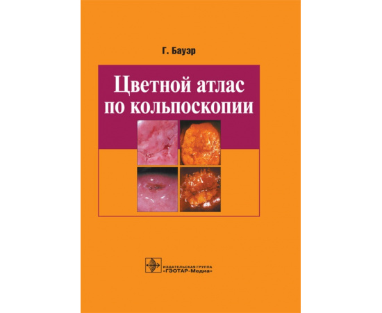 Бауэр Г. Цветной атлас по кольпоскопии.