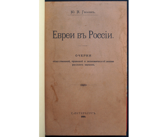Гессен Ю.И. Евреи в России. Очерки общественной, правовой и экономической жизни русских евреев