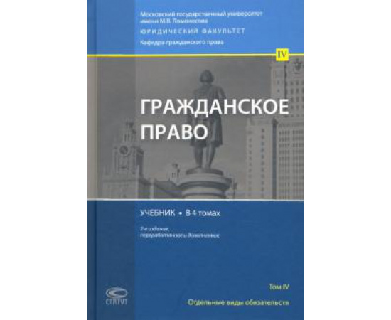 Суханов Е. А. Гражданское право Том 4 Учебник Изд.2