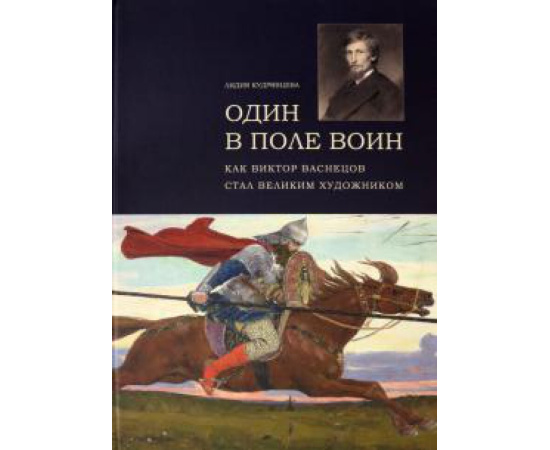 Кудрявцева Л. С. Один в поле воин. Как Виктор Васнецов стал великим