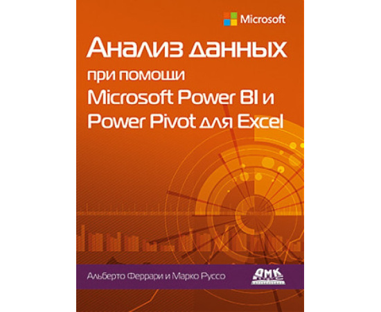 Феррари А., Руссо М. Анализ данных при помощи Microsoft Power BI и Power Pivot для Excel.