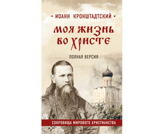 Кронштадтский Иоанн. Моя жизнь во Христе. Полная версия