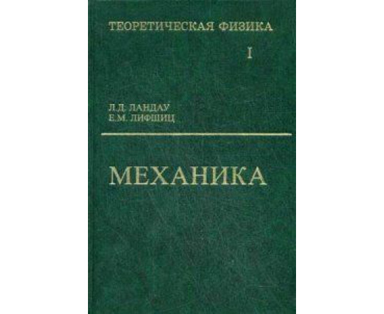Ландау Лев Давидович, Лифшиц Евгений Михайлович. Курс теоретической физики. Учебное пособие для ВУЗов в 10 томах. Том 1. Механика