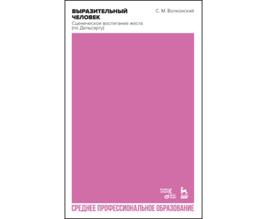 Волконский С.М. Выразительный человек. Сценическое воспитание жеста (по Дельсарту). Учебное пособие для СПО