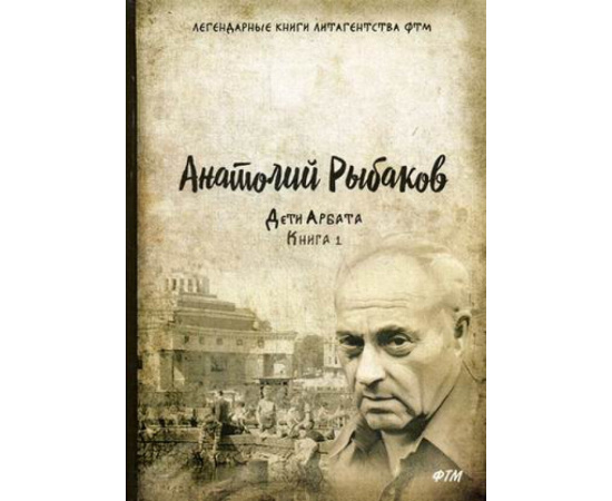 Рыбаков Анатолий Наумович. Дети Арбата. Книга 1
