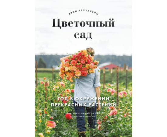 Бензакейн Эрин , Чай Джули , Уэйт Мишель. Цветочный сад. Год в окружении прекрасных растений