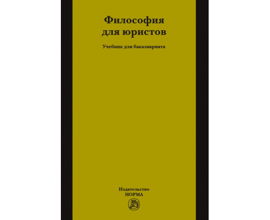 Рыбаков О.Ю. Философия для юристов.