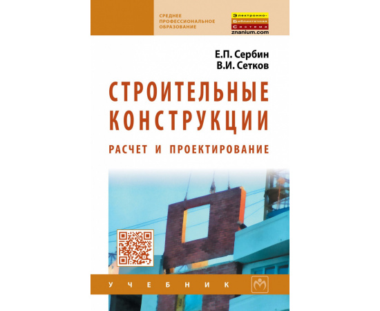 Сербин Е.П., Сетков В.И. Строительные конструкции. Расчет и проектирование. Учебник