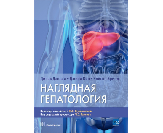 Джоши Д., Кин Дж., Бринд Э. Наглядная гепатология.