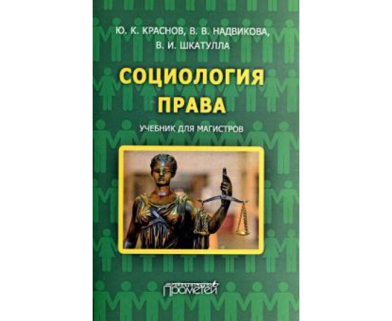 Краснов Юрий Константинович. Социология права: учебник для магистров.