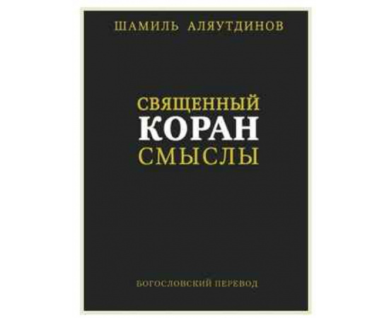 Аляутдинов Ш. Священный Коран. Смыслы. Богословский перевод