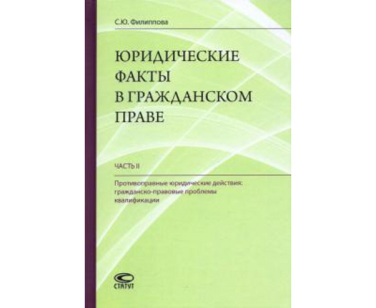 Филиппова С. Ю. Юридические факты в гражданском праве. Часть 2