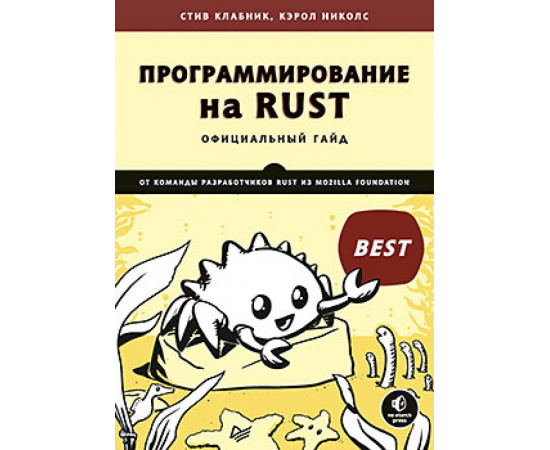 Клабник С. Программирование на Rust.