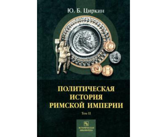 Циркин Ю. Б. Политическая история Римской империи том 2.