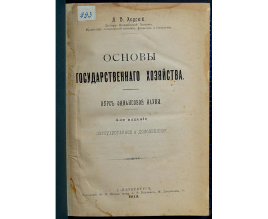 Ходский Л.В. Основы государственного хозяйства. Курс финансовой науки