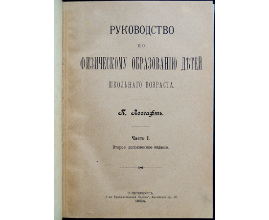 Лесгафт П. Руководство по физическому образованию детей школьного возраста. В 2-х частях