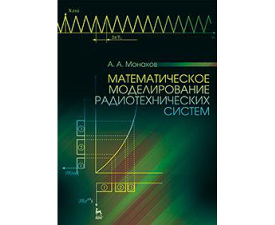 Монаков Андрей Алексеевич. Математическое моделирование радиотехнических систем. Учебное пособие