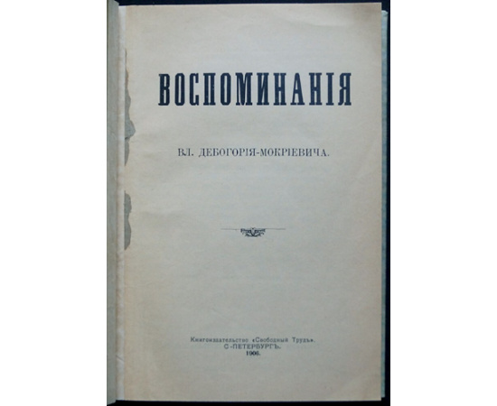 Дебогорий-Мокриевич Вл. Воспоминания.