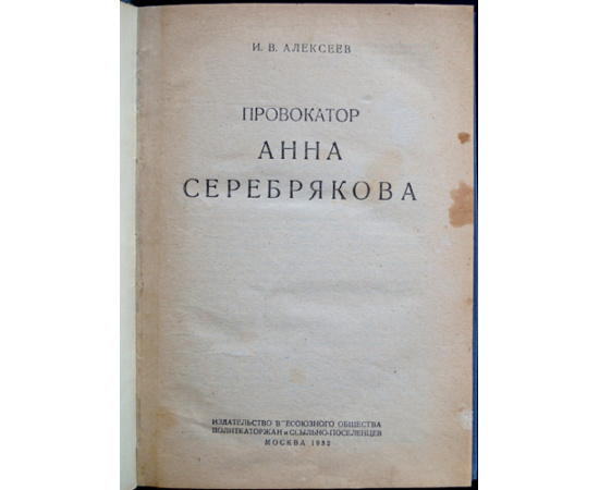 Алексеев И.В. Провокатор Анна Серебрякова.