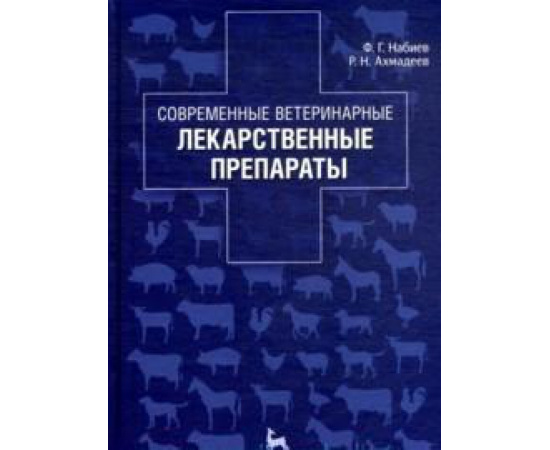 Набиев Ф.Г., Ахмадеев Р.Н. Современные ветеринарные лекарственные препараты.