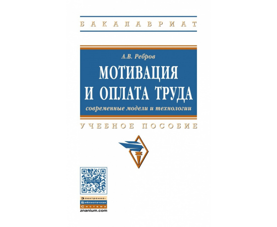 Ребров А.В. Мотивация и оплата труда. Современные модели и технологии