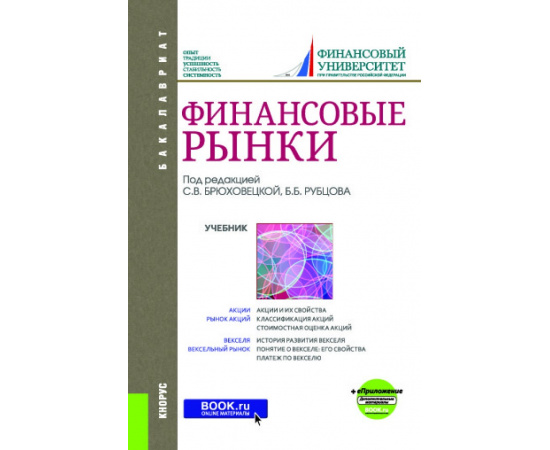 Брюховецкая С.В. , Рубцов Б.Б. , Чигринская А.П., Чернышова М.В., Сребник Б.В., Соловьев П.Ю., Ребел Финансовые рынки + еПриложение. Учебник