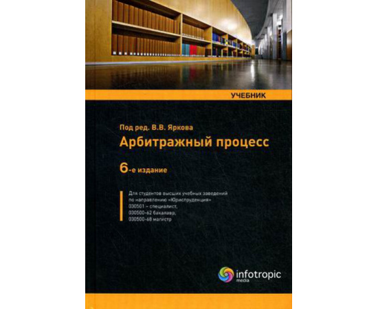 Ярков В.В. Арбитражный процесс. Учебник