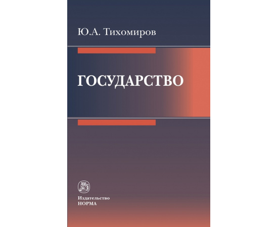 Тихомиров Ю.А. Государство. Монография