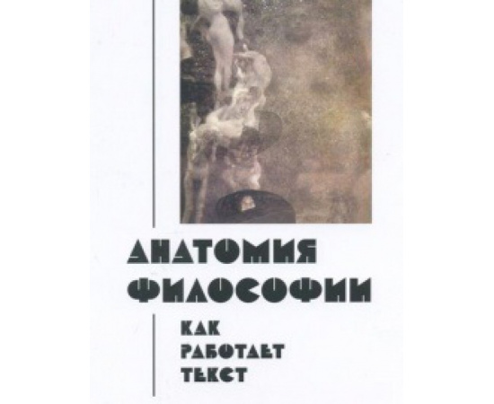 Синеокая Юлия. Анатомия философии. Как работает текст