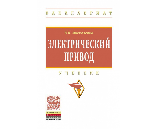 Москаленко В.В. Электрический привод.