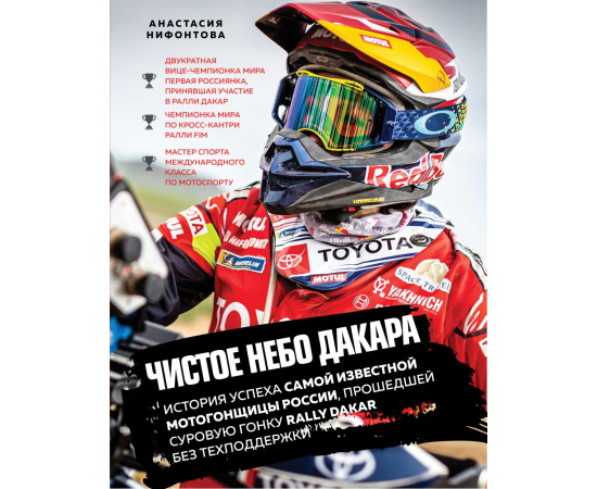 Нифонтова А.Н. Чистое небо Дакара. История успеха самой известной мотогонщицы России, прошедшей суровую гонку Rally Dakar без техподдержки