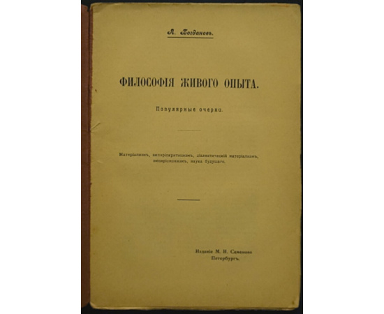 Богданов А. А. Философия живого опыта. Материализм, эмпириокритицизм, диалектический материализм, эмпириомонизм, наука будущего