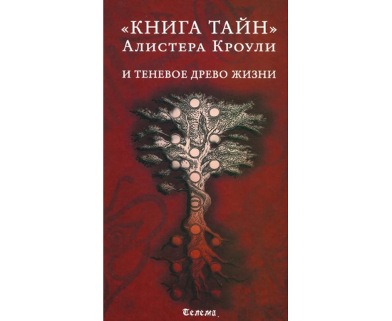 Кроули А. , Грант К. , Фалорио Л. Книга тайн Алистера Кроули и теневое Древо Жизни.