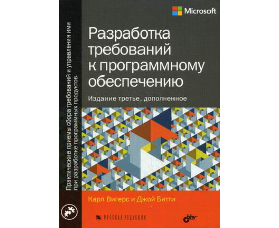 Вигерс Карл, Битти Джой. Разработка требований к программному обеспечению. Руководство