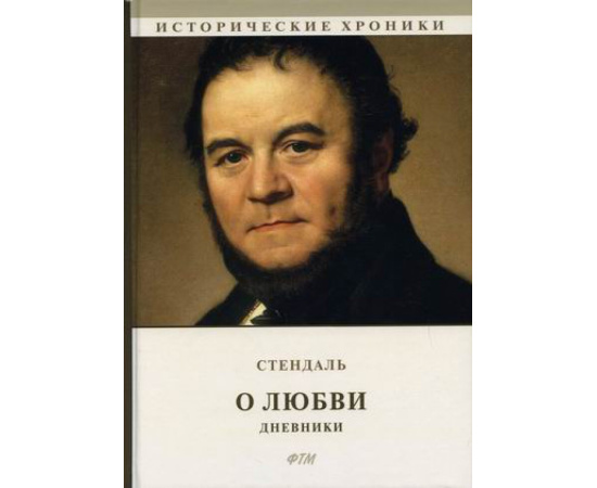 Стендаль Фредерик. О любви. Дневники