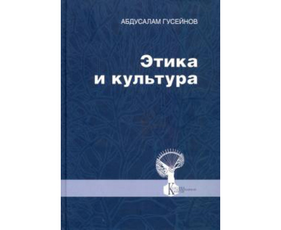 Гусейнов А. А. Этика и культура. Статьи, заметки, выст., интервью