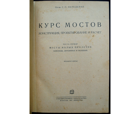 Передерий Г.П. Курс мостов. Конструкция, проектирование и расчет