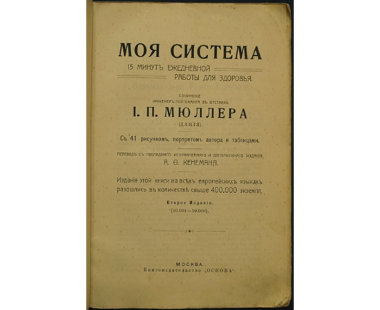 Мюллер И.П. Моя система. 15 минут ежедневной работы для здоровья