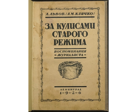 Львов Л. За кулисами старого режима. Воспоминания журналиста