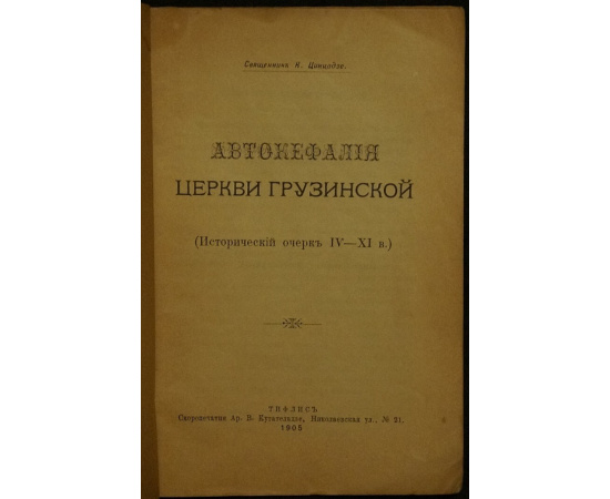 Цинцадзе К. Автокефалия церкви грузинской. Исторический очерк IV-XI.