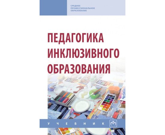 Богданова Т.Г., Гусейнова А.А., Назарова Н.М. Педагогика инклюзивного образования.