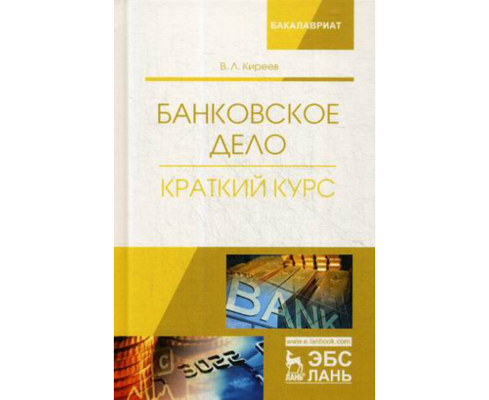 Киреев Владислав Леонидович. Банковское дело. Краткий курс. Учебное пособие