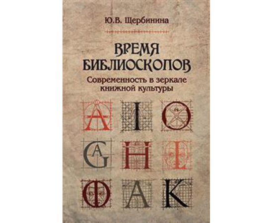 Щербинина Юлия Владимировна. Время библиоскопов. Современность в зеркале книжной культуры