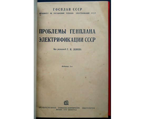 Проблемы генплана электрификации СССР.